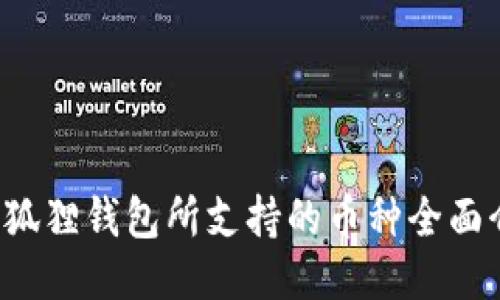  小狐狸钱包所支持的币种全面介绍