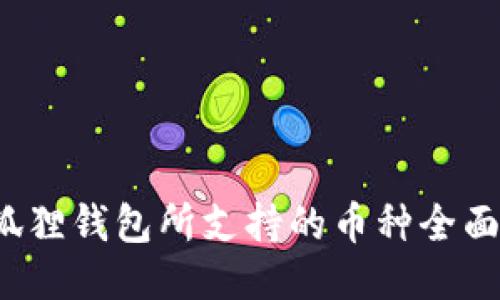  小狐狸钱包所支持的币种全面介绍