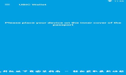 小狐狸钱包升级版下载安装指南 - 轻松获取最新功能与安全特性