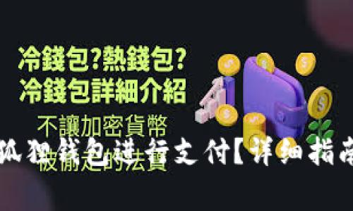 怎么使用小狐狸钱包进行支付？详细指南与常见问题