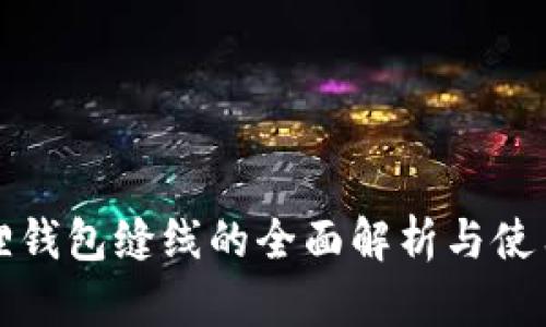 小狐狸钱包缝线的全面解析与使用技巧