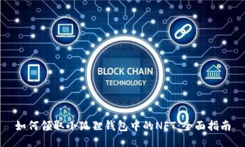 如何领取小狐狸钱包中的NFT：全面指南