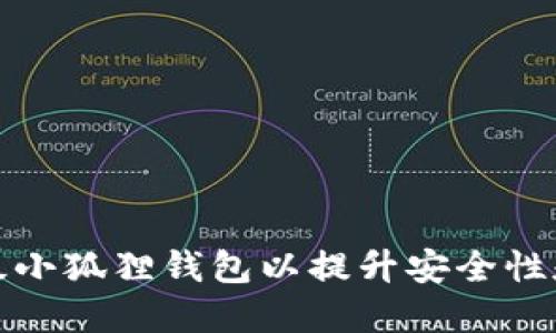 如何升级小狐狸钱包以提升安全性和功能性