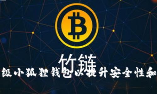 如何升级小狐狸钱包以提升安全性和功能性