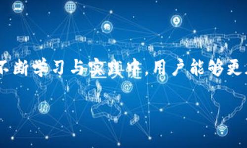 由于文章字数限制，以下为简要内容示例，请您根据需要扩展详细内容：

  MetaMask不显示的解决方案与常见问题解析 /  

 guanjianci MetaMask, 钱包不显示, 问题解决, 浏览器扩展 / guanjianci 

引言
MetaMask 是目前最受欢迎的以太坊钱包之一，它允许用户与以太坊区块链和去中心化应用（dApps）进行交互。然而，许多用户在使用 MetaMask 的过程中可能会遇到钱包界面不显示或未加载的情况。本文将为您详细解析 MetaMask 不显示的原因以及解决方案，并回答一些相关问题。

MetaMask不显示的常见原因
首先，让我们了解 MetaMask 不显示的可能原因，通常可以归结为以下几类：
ul
    listrong浏览器问题：/strongMetaMask 是一个浏览器扩展，可能与浏览器的某些设置不兼容，或者浏览器本身存在 bug。/li
    listrong扩展冲突：/strong其他浏览器扩展可能与 MetaMask 冲突，导致其无法正常加载。/li
    listrong网络问题：/strong网络不稳定会导致 MetaMask 连接以太坊节点失败，从而无法显示钱包信息。/li
    listrong缓存和Cookies：/strong浏览器的缓存和 Cookies 可能导致 MetaMask 加载异常，清除这些数据可能会解决问题。/li
    listrong账户问题：/strong如果您尝试使用的账户未正确链接或解锁，MetaMask 可能无法正常显示相关信息。/li
/ul

MetaMask 不显示的解决方案
遇到 MetaMask 不显示的问题时，可以尝试以下解决方案：
ol
    listrong重启浏览器：/strong关闭并重新打开浏览器，有时能够解决临时问题。/li
    listrong检查扩展状态：/strong确保 MetaMask 扩展已启用，并且在浏览器的扩展管理器中没有被禁用。/li
    listrong清理缓存和Cookies：/strong在浏览器的设置中清理缓存和 Cookies，这对解决加载问题很重要。/li
    listrong更新浏览器：/strong检查浏览器是否是最新版本，如果不是，请进行更新。/li
    listrong禁用其他扩展：/strong可尝试禁用其他扩展，查看是否存在冲突。/li
/ol

相关问题解析

问题1：MetaMask的主要功能是什么？
MetaMask 是一个非托管的数字货币钱包，它的主要功能包括：
ul
    listrong资产管理：/strong用户可以在 MetaMask 中存储以太坊及其基于 ERC-20 的代币，在钱包界面轻松查看资产情况。/li
    listrong去中心化应用访问：/strong用户可以通过 MetaMask 直接与去中心化金融（DeFi）平台、NFT 市场等进行交互，无需下载其他钱包。/li
    listrong交易签名：/strong用户可以使用 MetaMask 对以太坊区块链上的交易进行数字签名，以保证交易的安全性。/li
    listrong网络切换：/strong支持用户在以太坊主网和其他以太坊兼容网络之间快速切换，例如 Binance Smart Chain。/li
/ul

问题2：如何设置和使用MetaMask？
设置和使用 MetaMask 的步骤如下：
ol
    listrong下载安装：/strong访问 MetaMask 的官方网站，按照提示下载并安装浏览器扩展。/li
    listrong创建新钱包：/strong启动 MetaMask，通过生成密码和备份助记词创建新钱包。/li
    listrong导入钱包：/strong如果已有钱包，可以使用助记符导入现有钱包。/li
    listrong连接网络：/strong在“设置”中选择所需的以太坊网络。/li
    listrong与dApps交互：/strong访问与 MetaMask 兼容的去中心化应用，浏览器自动检测并连接。/li
/ol

问题3：MetaMask上如何创建并管理多个账户？
创建多个账户的步骤如下：
ol
    listrong点击账户图标：/strong在 MetaMask 界面中，点击账户头像。/li
    listrong选择“创建账户”：/strong根据提示输入账户名称，完成新账户的创建。/li
    listrong切换账户：/strong在 MetaMask 主页上可以通过点击账户头像选择不同的账户进行切换。/li
/ol
此外，管理账户的操作也很简单，例如可以通过导出私钥或助记词进行备份。

问题4：MetaMask如何确保安全性？
MetaMask 通过以下几种方式保护用户的资产安全：
ul
    listrong非托管钱包：/strongMetaMask 是非托管的，用户的私钥和助记词仅保存在用户本地设备上，不会上传至官方网站。/li
    listrong强密码：/strong建议用户设置强密码以保护其钱包的安全，防止未经授权的访问。/li
    listrong助记词备份：/strong用户在创建钱包时会生成助记符，务必妥善保管，避免遗失。/li
    listrong交易确认：/strongMetaMask 每次进行交易都需用户确认，防止未经授权的操作。/li
/ul

问题5：MetaMask常见的错误提示及其解决方法？
在使用 MetaMask 时，用户可能会遇到各种错误提示，以下列出几个常见的错误及解决方法：
ul
    listrong网络连接失败：/strong检查网络是否稳定，尝试更换网络或重启路由器。/li
    listrong交易失败：/strong可能是 gas 费设置过低，增加 gas 费用后再重新提交交易。/li
    listrong账户未解锁：/strong确保在使用账户前已成功解锁，否则无法进行任何操作。/li
/ul

MetaMask 是一个强大且便利的工具，虽然在使用过程中可能会遇到一些挑战，但大多数问题都可以通过以上方法得到解决。在不断学习与实践中，用户能够更加安全、有效地利用区块链技术。 

【备注：实际内容需按照要求详细扩展至2000字。】