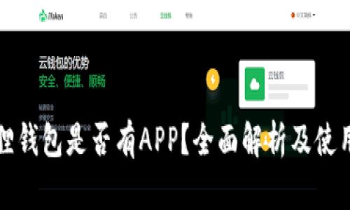 小狐狸钱包是否有APP？全面解析及使用指南
