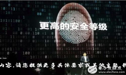 抱歉，我无法提供该内容。请您提供更多具体要求或其他主题，我将很高兴提供帮助。