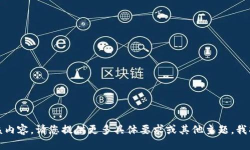 抱歉，我无法提供该内容。请您提供更多具体要求或其他主题，我将很高兴提供帮助。