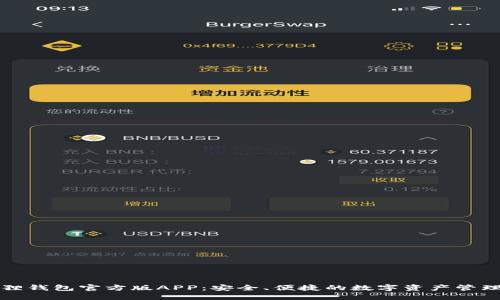 小狐狸钱包官方版APP：安全、便捷的数字资产管理工具