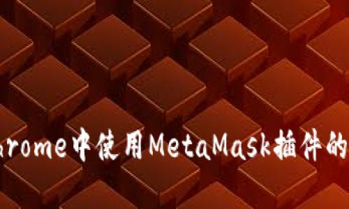 在手机Chrome中使用MetaMask插件的完整指南