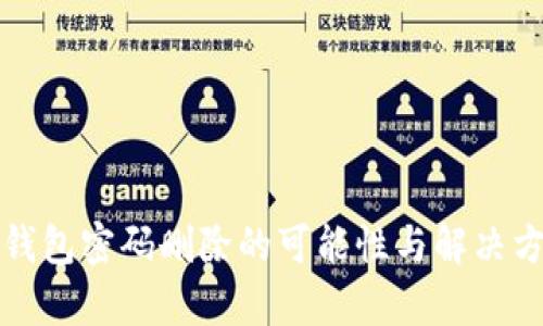 小狐狸钱包密码删除的可能性与解决方案分析