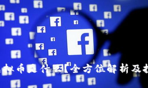 : ACT虚拟币是什么？全方位解析及投资前景