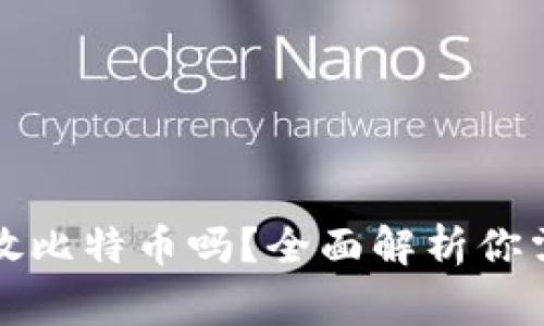 小狐狸钱包能放比特币吗？全面解析你需要知道的事项