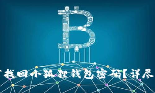 如何找回小狐狸钱包密码？详尽指南