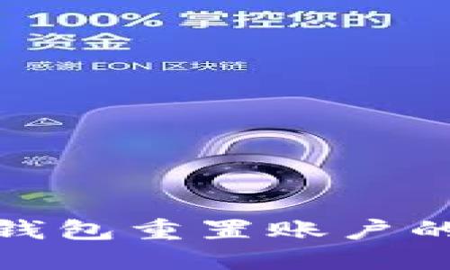 : 小狐狸钱包重置账户的详细指南