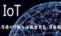 如何将NFT放入小狐狸钱包