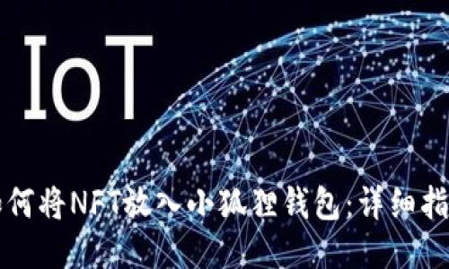 如何将NFT放入小狐狸钱包：详细指南