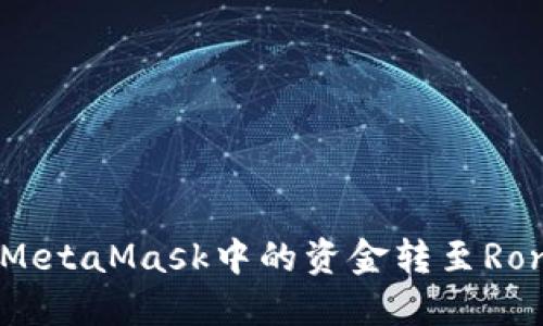 如何将MetaMask中的资金转至Ronin钱包