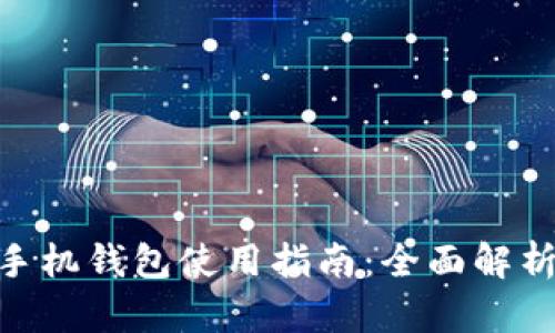 MetaMask手机钱包使用指南：全面解析与操作技巧