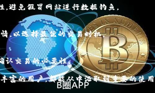絮言MetaMask官网使用指南：如何安全高效地管理你的加密资产/絮言
关键词MetaMask, 加密资产, 钱包安全, DApp, 以太坊/关键词

在当今数字货币日益普及的背景下，MetaMask作为一个以太坊的钱包和DApp浏览器，正在吸引越来越多用户的关注。MetaMask不仅提供了管理加密资产的功能，还允许用户与去中心化应用程序（DApp）进行互动，使得用户可以在区块链世界中更加便捷地进行交易和操作。然而，对于普通用户来说，如何安全高效地使用MetaMask官网，仍然是一个需要深入探讨的话题。

一、MetaMask简介
MetaMask是一个以太坊的数字钱包，用户可以通过它安全地存储和管理以太坊及其代币。作为一个浏览器扩展程序，MetaMask与用户的浏览器深度集成，用户可以便捷地访问各种去中心化应用（DApp）。MetaMask最初是在2016年推出的，现在已被广泛使用，为数以百万计的用户提供服务。

MetaMask的设计理念是让用户能够更轻松地参与以太坊生态系统，同时又保持对自己资产的完全控制。用户可以使用MetaMask创建多个钱包地址，并且可以随时随地管理自己的加密资产。此外，MetaMask还提供了内置的交换功能，用户可以通过它轻松地在不同的代币之间进行交易。

二、如何在MetaMask官网注册和使用
要开始使用MetaMask，用户需要首先访问其官网进行注册。下面是一些具体步骤：

ol
    li访问MetaMask官网，确保网址为https://metamask.io/。/li
    li点击“下载”按钮，根据自己的浏览器选择合适的插件，进行安装。/li
    li安装后，点击浏览器右上角的MetaMask图标，开始注册新账户。/li
    li根据提示创建密码，并生成密钥短语。务必谨慎安全地保存这个密钥短语，因为它是找回钱包的唯一方式。/li
    li完成注册后，用户可以通过MetaMask进行充值、转账以及与DApp进行交互。/li
/ol

三、MetaMask的主要功能
MetaMask的功能非常强大，以下是它的一些主要特点：

ul
    listrong资产管理：/strong用户可以在MetaMask中创建多个钱包，管理不同的以太坊及ERC20代币，可以随时查看钱包的余额和历史交易记录。/li
    listrongDApp浏览器： /strong用户可以通过MetaMask无缝连接各种去中心化应用，比如去中心化金融（DeFi）平台和NFT市场。/li
    listrong安全性： /strongMetaMask采用多层安全措施，用户的私钥和重要数据不会被存储在服务器上，而是保存在用户的设备上。/li
    listrong交易所功能： /strongMetaMask内置的兑换功能允许用户在不同的代币之间进行快速交易，提升了使用的便利性。/li
/ul

四、如何确保在MetaMask使用中的安全性
虽然MetaMask提供了许多便利的功能，但用户在使用过程中应当时刻保持警惕，以确保自身资产的安全性。以下是一些建议：

ul
    listrong保护密钥短语：/strong绝不要将密钥短语共享或存储在不安全的地方。最好是将其记录在纸上并保存在安全的位置。/li
    listrong启用双重认证：/strong如果有可能，启用双重认证功能增加额外的安全层。/li
    listrong谨慎点击链接：/strong使用MetaMask时，务必确保仅在可信的网站上输入私人信息。避免点击陌生链接，尤其是涉及加密货币的交易。/li
    listrong定期检查账户活动：/strong保持对钱包账户的监控，如发现任何异常交易，应立即采取措施。/li
/ul

五、MetaMask相关常见问题

h41. MetaMask的密钥短语丢失怎么办？/h4
密钥短语是MetaMask中最重要的资产保护方式。如果用户丢失了密钥短语，将无法恢复钱包中的资产。为了避免这一问题，用户应在创建时仔细记录并储存在安全的地方。若已丢失密钥短语，通常就无法找回钱包中的资产。

h42. 如何处理MetaMask钱包中的空钱包？/h4
如果用户在MetaMask中发现有空钱包，这通常是因为用户创建了多个账户，但是没有向这些账户中添加任何资产。用户可以通过向这些空钱包转账，以便在将来使用。同时，保持账户的整洁与查看交易记录的频率，有助于确保资产安全。

h43. 如何通过MetaMask与DApp连接？/h4
连接DApp的流程相对简单：首先，打开目标DApp网站，点击“连接钱包”或类似按钮，选择MetaMask作为连接方式，然后授权使用账户。确保在连接时注意DApp的真实性，避免假冒网站进行数据钓鱼。

h44. 使用MetaMask进行交易是否收费？/h4
MetaMask本身不收取交易费，但用户在进行以太坊链上的交易时需要支付矿工费（Gas费）。Gas费的高低取决于网络的拥堵情况。需要时刻关注当前的Gas费市场行情，以选择最优的交易时机。

h45. 如何撤销在MetaMask中的交易？/h4
一旦交易发起并广播至以太坊网络，用户无法撤销该交易。为了采取预防措施，用户在发起交易时可提前设置更低的Gas费，以暂缓交易速度，从而有更多时间考虑和确认交易的必要性。

通过了解MetaMask的注册使用方式、主要功能及安全性，以及常见问题的详细解答，用户能够更有效地在MetaMask官网管理自己的加密资产。无论是新手还是经验丰富的用户，都能从中汲取到重要的使用技巧。