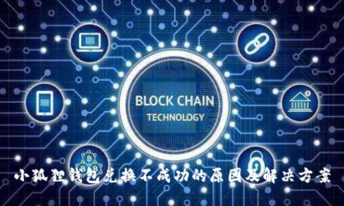 小狐狸钱包兑换不成功的原因及解决方案