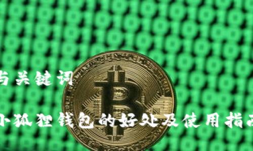 与关键词

小狐狸钱包的好处及使用指南