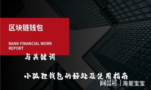 与关键词

小狐狸钱包的好处及使用指南