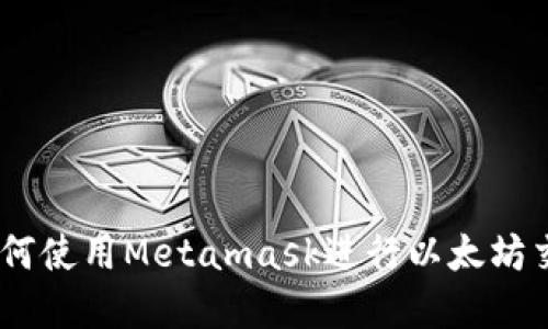 Metamask：如何使用Metamask进行以太坊交易的完整指南