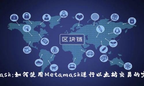 Metamask：如何使用Metamask进行以太坊交易的完整指南