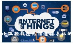 解决小狐狸钱包无法连接