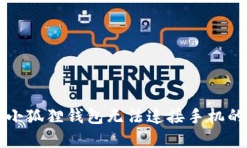 解决小狐狸钱包无法连接手机的问题