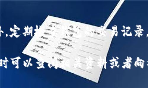 : 小狐狸钱包兑换新币的详细步骤与注意事项  
关键词: 小狐狸钱包, 兑换新币, 加密货币, 钱包教程  

详细介绍:

随着加密货币市场的不断发展和变化，越来越多的用户开始使用各种数字钱包来管理他们的资产。小狐狸钱包（MetaMask）作为一个受欢迎的以太坊钱包，为用户提供了便利的功能，其中之一就是兑换新币。小狐狸钱包不仅可以让用户存储、发送和接收以太坊及其代币，同时它还支持与去中心化交易所（DEX）进行交互，以便用户能够方便地兑换新币。那么，究竟如何在小狐狸钱包中兑换新币呢？接下来，我们将详细介绍相关步骤、注意事项以及可能遇到的问题。

一、小狐狸钱包简介
小狐狸钱包（MetaMask）是一个以太坊区块链的数字钱包，允许用户与以太坊网络进行交互。它不仅提供了一种安全简便的方式来管理以太坊资产，还支持与去中心化应用（DApps）的连接。用户可以通过小狐狸钱包轻松进行交易、参与智能合约、以及访问去中心化金融（DeFi）平台。

二、如何在小狐狸钱包中兑换新币
1. **下载并安装小狐狸钱包**: 首先，您需要在浏览器扩展商店（如Chrome或Firefox）中下载并安装MetaMask。安装后，您需要创建一个新钱包或导入现有钱包。

2. **资金准备**: 在进行新币兑换之前，确保您的小狐狸钱包中有足够的以太坊（ETH）或其他您想用于兑换的代币。因为在兑换过程中，可能会产生网络交易费用（Gas Fee）。

3. **连接去中心化交易所（DEX）**: 大多数用户选择使用去中心化交易所（如Uniswap、SushiSwap等）进行新币兑换。打开您喜欢的DEX网站，并确保您的钱包已连接到该平台。

4. **选择要兑换的币种**: 在DEX接口上，选择您希望兑换的代币（如ETH）和您希望获得的新币。然后，输入您要兑换的数量。

5. **确认交易**: 检查您输入的兑换信息，确保没有错误。然后点击“交换”或“兑换”按钮。您可能需要在钱包中确认交易，确保支付相关的交易费用。

6. **等待区块确认**: 交易提交后，您需要等待区块链确认。不同的网络拥堵情况可能会影响确认时间。

三、注意事项
在小狐狸钱包中兑换新币时，有一些注意事项需要了解:

1. **网络费用**: 在兑换过程中，现代区块链交易通常需要支付网络费用（Gas Fee）。这些费用可能波动较大。选择交易时机对节省费用是很重要的。

2. **合约风险**: 在选择新币时，请务必注意其相关的智能合约风险。确保您选择的代币在社区中有良好的声誉，且合约代码经过审计。

3. **流动性问题**: 某些新币可能在交易所的流动性不足，导致您无法以合理的价格完成交易。因此，在进行兑换时检查流动性非常重要。

4. **交易限制**: 某些去中心化交易所对每笔交易的数量可能存在限制。在交易之前检查相关规则能够帮助您避免潜在问题。

5. **市场波动**: 加密货币市场波动剧烈，价格变化可能会影响到每笔交易的实际结果。为保护您的资产考虑使用限价单等方式进行交易。

四、解答常见问题

1. 小狐狸钱包安全吗？
小狐狸钱包的安全性主要取决于用户的正确使用和防范措施。小狐狸钱包采用了私人密钥和助记词来保护用户资产，但用户需妥善保管这些信息，避免泄露。用户也可以选择采用硬件钱包进行资产存储。使用时，请确保您是通过官方渠道下载小狐狸钱包，以防止假冒或恶意软件。此外，在连接去中心化应用时，建议仔细阅读应用权限，避免连接不信任的合约，从而降低资金损失的风险。

2. 如何找出新币的真实价值？
判定新币真实价值的关键在于对其基本面的分析，包括项目团队、技术背景、市场需求、社区支持等。首先，查看该币的官方网站和白皮书，了解项目的愿景和应用场景。分析项目的社区氛围也很重要，例如Twitter、Telegram等社交媒体上的反馈。再者，使用一些专业的市场分析工具，例如CoinMarketCap、CoinGecko等，查看该币的交易量、流动性和历史价格走势。此外，可以关注相关新闻和市场动态，以获得最新的信息。

3. 如何提高小狐狸钱包的操作效率？
提高小狐狸钱包的操作效率，可以从多个方面入手。首先，定期更新小狐狸钱包到最新版本，以确保您拥有最新的功能和安全补丁。其次，习惯使用快捷操作，例如可以通过自定义设置，快速访问常用的代币和 DApp。此外，了解不同交易所的特点，选择适宜的交易所进行操作，可以有效提升效率。最后，可以考虑运用一些交易策略，如限价单和市场单的灵活运用，以提高交易成功率。

4. 兑换新币后如何管理资产？
兑换新币后，管理资产至关重要。首先，用户应该主动关注资产所在链的活动，得知其是否有项目更新、代币回购等动态。其次，重要的是分散投资，避免将所有资金集中在某一币种上。可以创建多个小狐狸钱包或不同的钱包，分散持有。此外，及时记录每笔交易和兑换，以便后期审计和税务筹划。最后，投资者还要关注市场消息和技术分析，合理调整持仓。

5. 如何保护小狐狸钱包中的资产安全？
保护小狐狸钱包中资产的安全是每位用户的首要任务。首先，需妥善保管助记词和私钥，切勿在网上分享，也不要保存在不安全的地方。其次，使用强密码并定期更改。多重认证（如 2FA）也是提高安全性的有效手段。此外，定期检查钱包的交易记录，及时关注可疑活动。一旦发现异常，立即采取措施，如修改密码、撤回资产等。使用硬件钱包和冷存储也是保护资产的重要方式，以防网络攻击。

总结: 小狐狸钱包为用户提供了便捷的方式来兑换新币，掌握相关步骤和注意事项是确保顺利完成兑换的关键。同时，注意安全和市场变化也将帮助用户更好地管理资产。如果您还有其他问题或需要进一步的了解，随时可以查阅相关资料或者向社区求助。