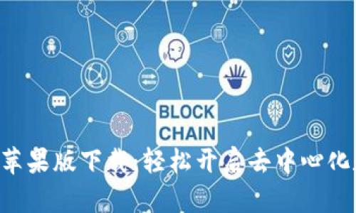 : MetaMask苹果版下载：轻松开启去中心化数字钱包之旅