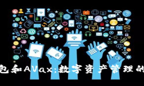 小狐狸钱包和AVax：数字资产管理的最佳选择