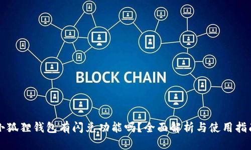 小狐狸钱包有闪兑功能吗？全面解析与使用指南