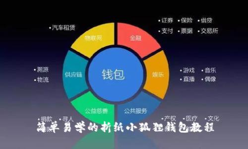 简单易学的折纸小狐狸钱包教程