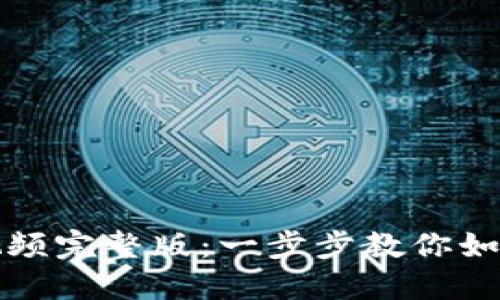 小狐狸钱包教程视频完整版：一步步教你如何使用小狐狸钱包