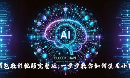 小狐狸钱包教程视频完整版：一步步教你如何使用小狐狸钱包