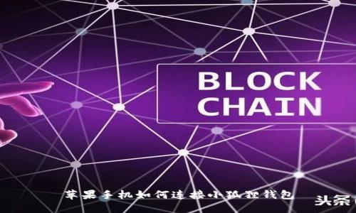 苹果手机如何连接小狐狸钱包