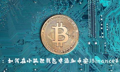 : 如何在小狐狸钱包中添加币安（Binance）