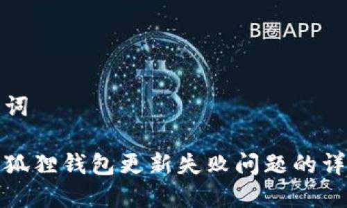 和关键词

解决小狐狸钱包更新失败问题的详细指南