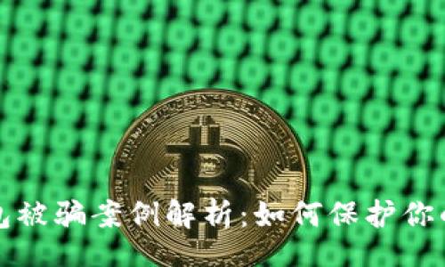 code
小狐狸钱包被骗案例解析：如何保护你的数字资产