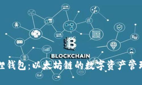 小狐狸钱包：以太坊链的数字资产管理利器