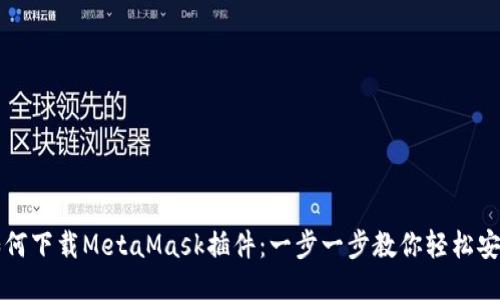 如何下载MetaMask插件：一步一步教你轻松安装