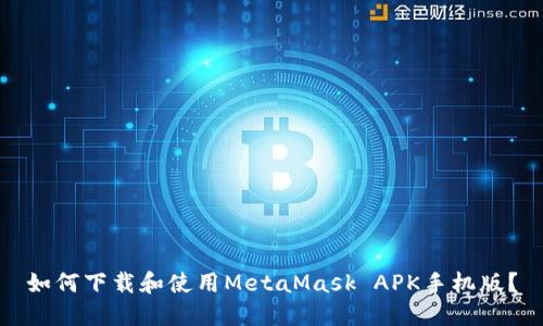 如何下载和使用MetaMask APK手机版？