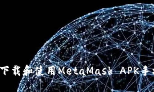 如何下载和使用MetaMask APK手机版？