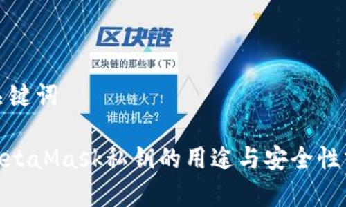 和关键词

: MetaMask私钥的用途与安全性分析