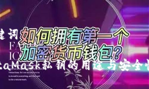 和关键词

: MetaMask私钥的用途与安全性分析