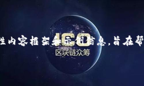 提示：以下是一个关于“小狐狸钱包”的教育性内容框架和示例信息，旨在帮助用户学习和使用小狐狸钱包，同时及要求。

如何使用小狐狸钱包：一步一步的教材指南