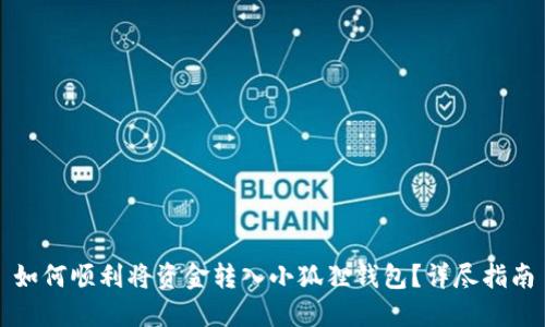 如何顺利将资金转入小狐狸钱包？详尽指南